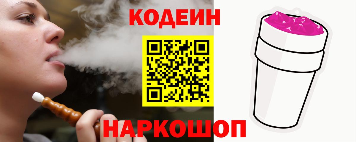 Кодеин Purple Drank  Кодеиновый сироп Lean напиток Lean (лин)  Каспийск  Вход с VPN 